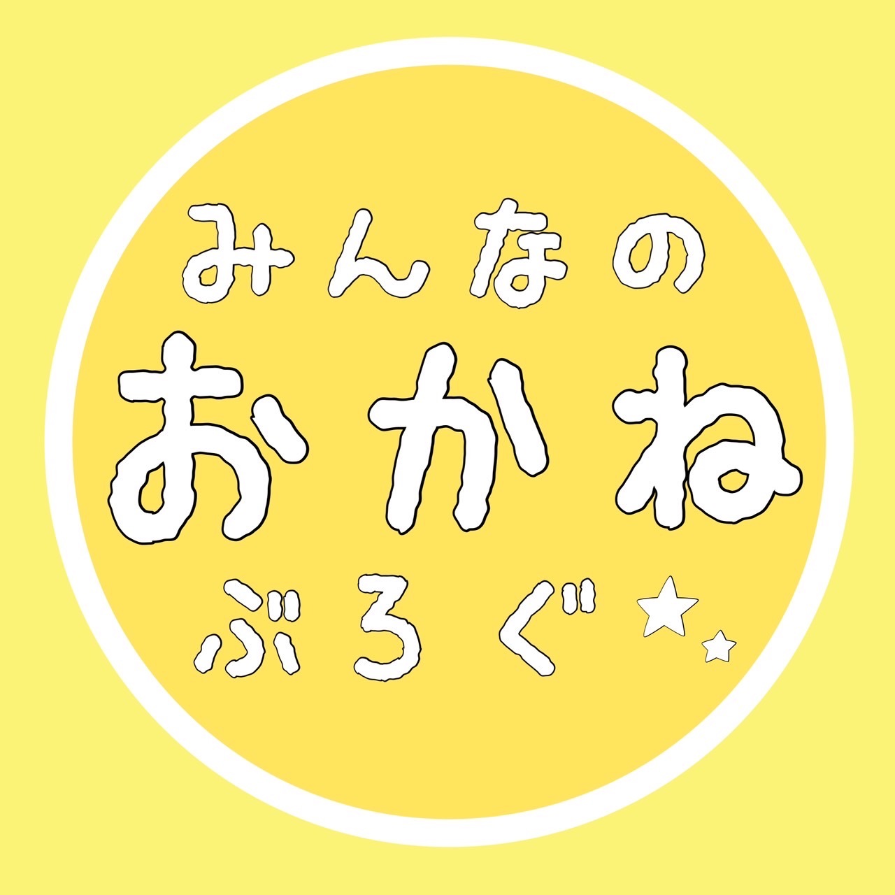 みんなのお金ブログ